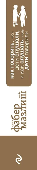 Как говорить, чтобы дети слушали, и как слушать, чтобы дети говорили (подар) (комплект) - фото 5