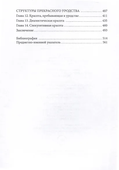 Прекрасное уродство. Христианство и искусство модерна - фото 4