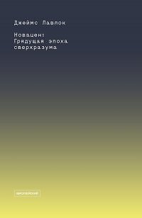 Новацен. Грядущая эпоха сверхразума - фото 1