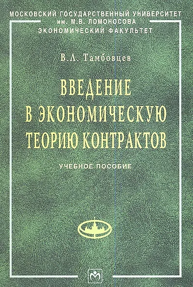Введение в экономическую теорию контрактов: Учебное пособие - фото 2