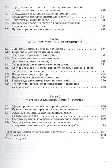 Начертательная геометрия Учебник (3 изд) (Бакалавриат) Павлова (ФГОС 3+) (эл. прил. на сайте) - фото 6