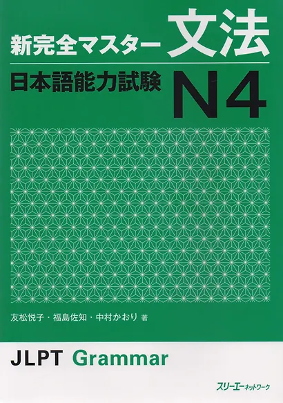 New Complete Master Series JLPT N4 Grammar Подг. к Квалификац. Экзамену по Японскому Языку (JLPT) N4 - фото 1