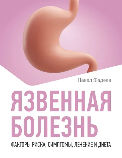 Язвенная болезнь. Факторы риска, симптомы, лечение и диета - фото 1