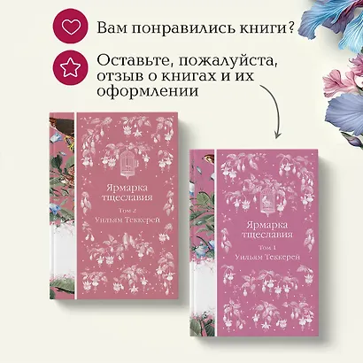 Комплект Ярмарка тщеславия (в 2х томах) - фото 10