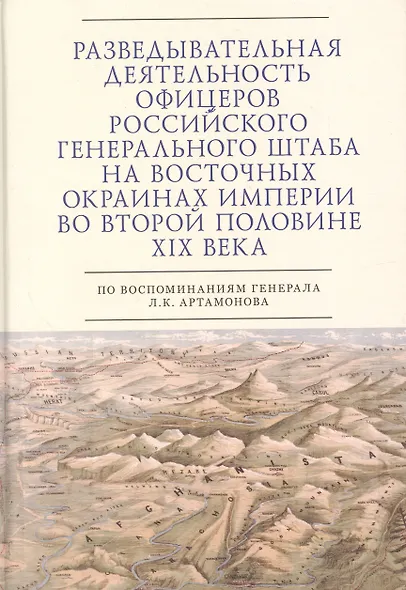 Разведывательная деятельность офицеров российского Генерального штаба на восточных окраинах империи во второй половине XIX века (по воспоминаниям генерала Л. К. Артамонова). Автобиографическое исследование - фото 1