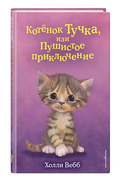 Котёнок Тучка, или Пушистое приключение (выпуск 46) - фото 3