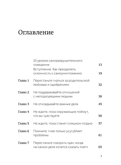 Не мешай себе жить. Как справиться с проявлениями саморазрушительного поведения - фото 12
