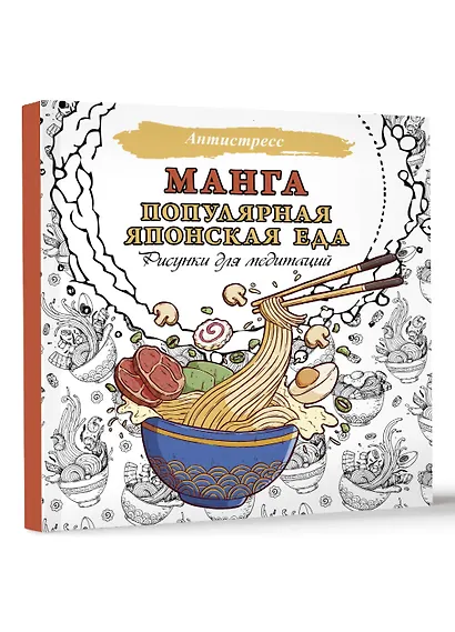 Манга. Популярная японская еда. Рисунки для медитаций - фото 3