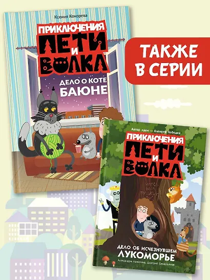 Приключения Пети и Волка. Дело о коте Баюне - фото 7