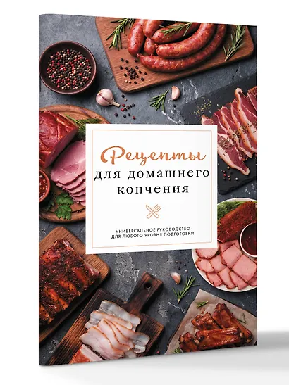 Рецепты для домашнего копчения. Универсальное руководство для любого уровня подготовки - фото 3