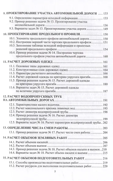 Автомобильные дороги. Примеры решения задач: учебное пособие - фото 5