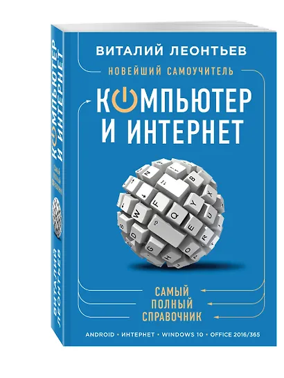 Новейший самоучитель. Компьютер и интернет - фото 3
