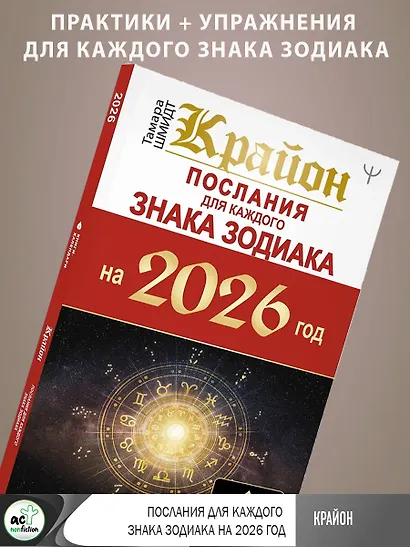 КРАЙОН. Послания для каждого Знака Зодиака на 2026 год - фото 5