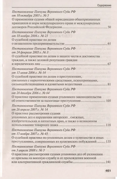 Сборник постановлений Пленума Верховного Суда Российской Федерации по уголовным делам. 3-е издание - фото 3