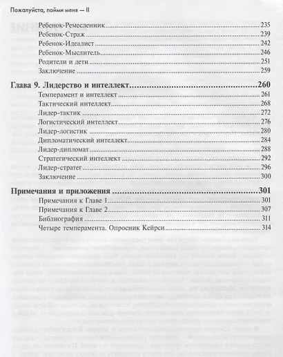 Пожалуйста, пойми меня - II. Темперамент. Характер. Интеллект. - фото 5