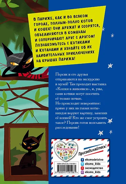 Персик против котов-ниндзя (выпуск 2) - фото 2