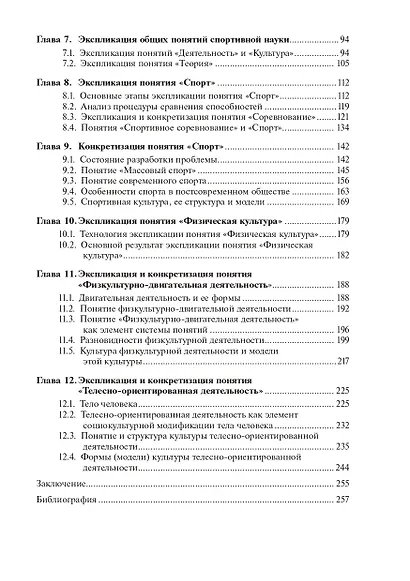 Спортивная наука как интегративная дисциплина: история, современное состояние, пути совершенствования: Монография. В 2 книгах. Книга 1 - фото 3