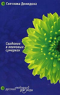 Свидание в неоновых сумерках (м) (Русский любовный роман). Демидова С. (Эксмо) - фото 1