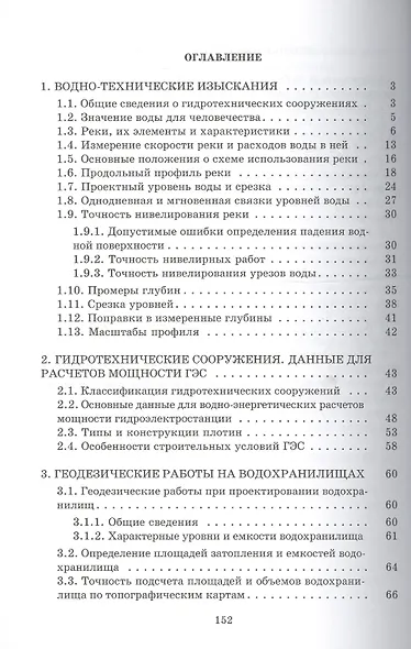 Геодезические работы при изысканиях и строительстве гидротехнических сооружений: Учебное пособие - фото 2