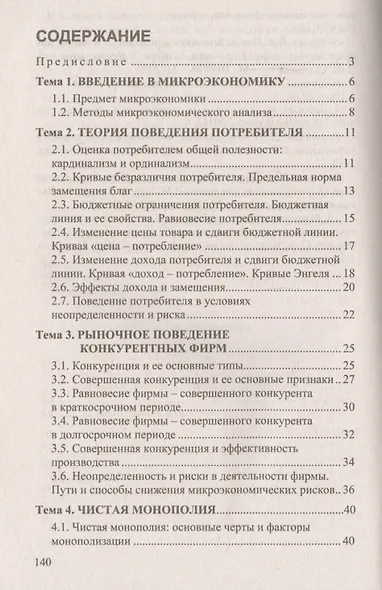 Микроэкономика: ответы на экзаменационные вопросы./ 3-е изд. - фото 2