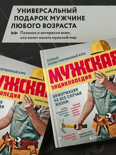 Мужская энциклопедия. Полный иллюстрированный курс - фото 7