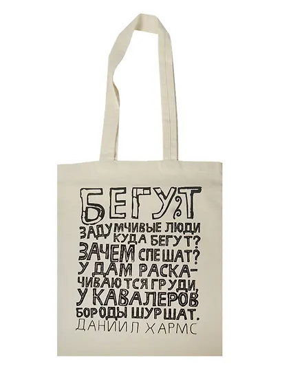 Сувенир Эльсинор Сумка текстильная (хлопок) 35*40 Бегут задумчивые люди (Д.Хармс) - фото 1