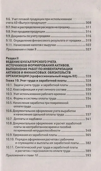 Бухгалтерский учет:учеб. - фото 6