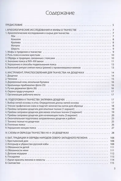Ткачество на дощечках. Ткачество в жизни крестьянской семьи XVIII -XIX веков. Учебно-методичекое пособие. - фото 2