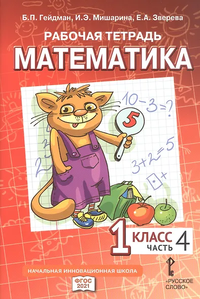 Рабочая тетрадь к учебному пособию Б.П. Гейдмана, И.Э. Мишариной, Е.А. Зверевой "Математика" для 1 класса общеобразовательных организаций. В четырех частях. Часть 4 - фото 1