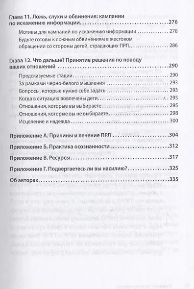 Прекратите ходить по яичной скорлупе: как жить с тем, у кого пограничное расстройство личности. 3-е изд. - фото 15