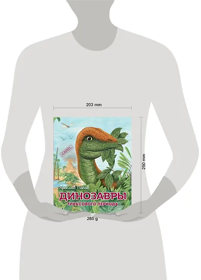 Комплект из 6 книг. Путешествие с динозаврами: древний мир от А до Я - фото 12