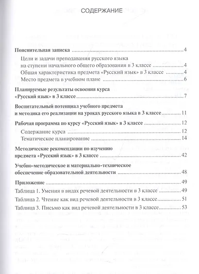 Методическое пособие к учебнику Е.А. Хамраевой, Л.М. Саматовой «Русский язык». 3 класс - фото 2