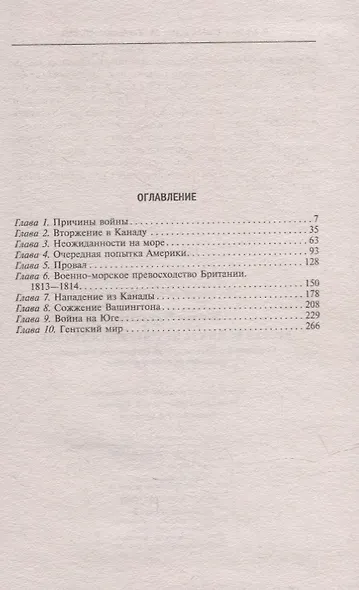 Вторая война за независимость США. Соединенные Штаты против Британской империи: сражения на суше и на море - фото 2
