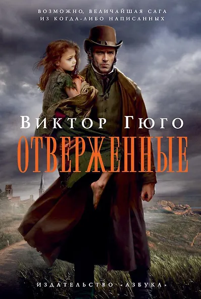 Отверженные - фото 1