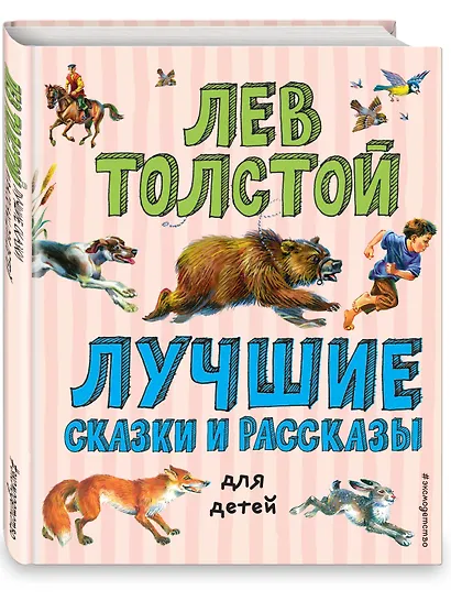 Лучшие сказки и рассказы для детей (ил. В. Канивца) - фото 3