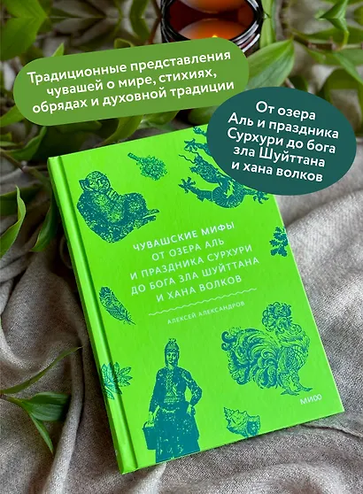 Чувашские мифы. От озера Аль и праздника Сурхури до бога зла Шуйттана и хана волков - фото 5