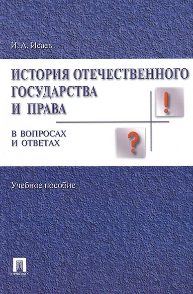 История отечественного государства и права в вопросах и ответах.Уч.пос. - фото 2