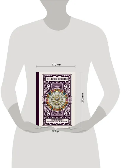 ИллюстрирИстория(под)Ключевский Краткий курс по русской истории - фото 3