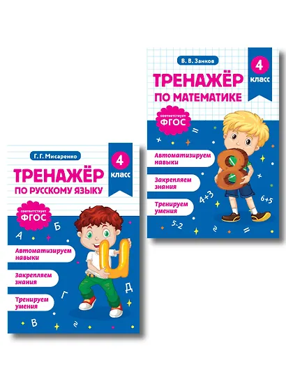 Математика и Русский язык. 4 класс. Тренажёр (Комплект) - фото 1