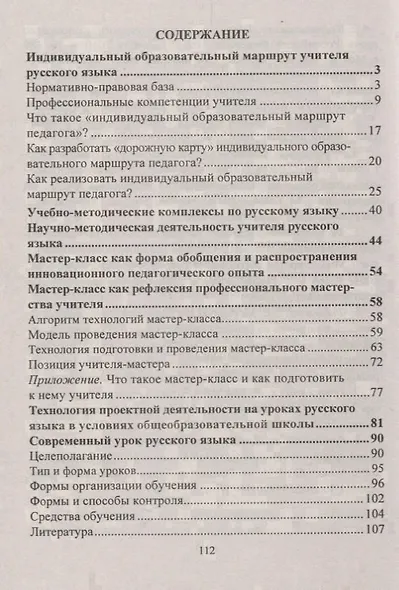 Индивидуальный образовательный маршрут учителя русского языка. Методическое сопровождение. Книга+CD (Комплект) - фото 2