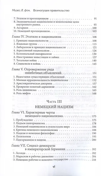 Всемогущее правительство. Тотальное государство и тотальная война - фото 4