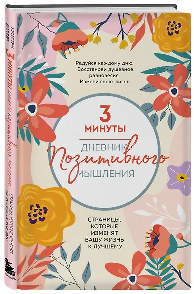 3 минуты. Дневник позитивного мышления. Страницы, которые изменят вашу жизнь к лучшему - фото 3