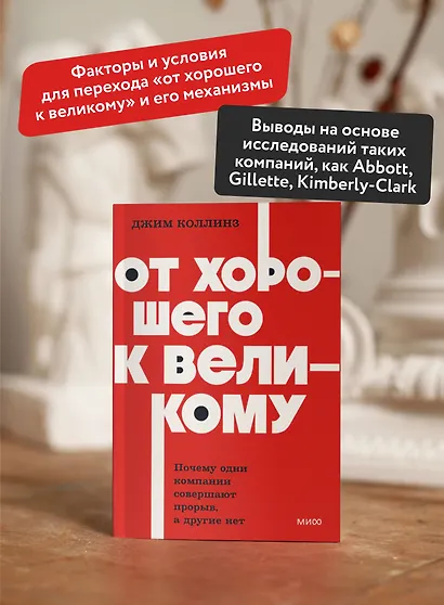 От хорошего к великому. Почему одни компании совершают прорыв, а другие нет. NEON Pocketbooks - фото 5