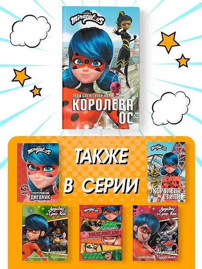 Леди Баг и Супер-Кот. Королева Ос - фото 6