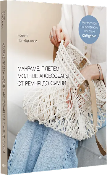 Макраме. Плетем модные аксессуары от ремня до сумки - фото 3