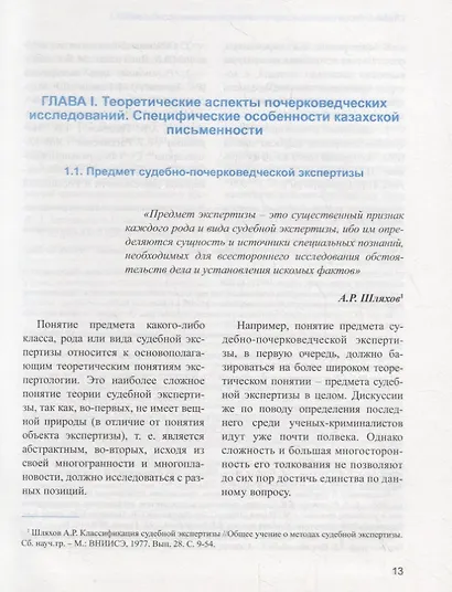 Судебно-почерковедческая экспертиза рукописей, выполненных на казахском языке. Учебник - фото 4