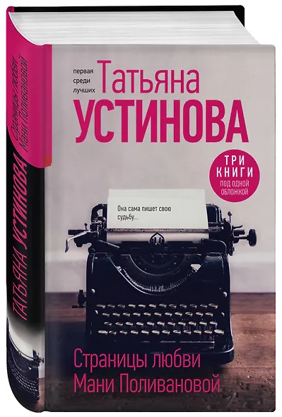 Страницы любви Мани Поливановой. Три книги под одной обложкой - фото 3
