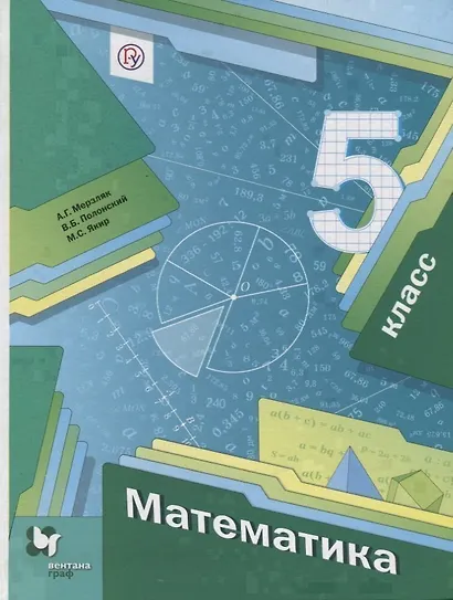 Математика 5 кл. Учебник (4 изд.) (АлУс) Мерзляк (РУ) - фото 1