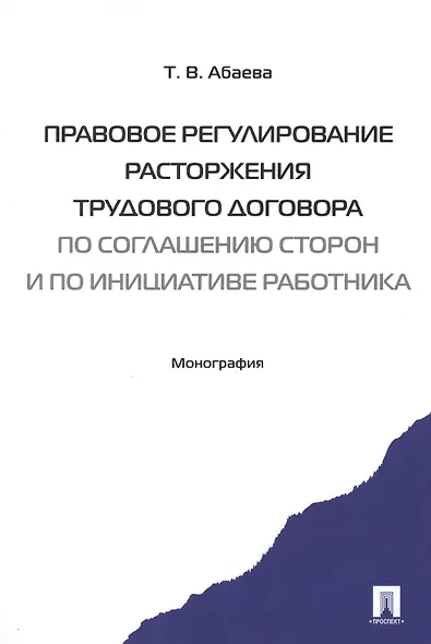 Правовое регулирование расторжения труд. дог-ра по соглашению сторон и по инициативе работника. Мон- - фото 1