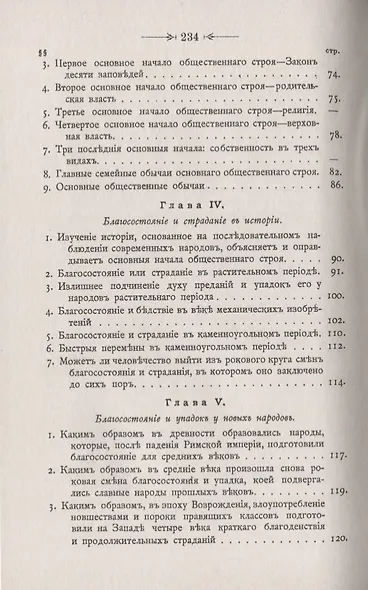 Основная конституция человеческого рода. Идеи, нравы и учреждения благоденствующих народов - фото 4